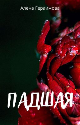 Падшая