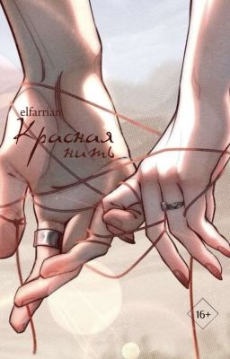 Красная нить | 16+