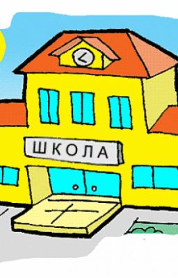 Школа
