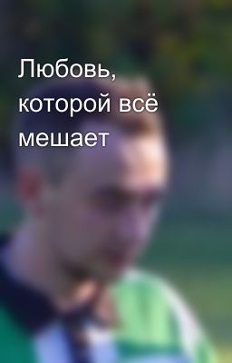 Любовь, которой всё мешает