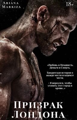 Призрак Лондона |18+