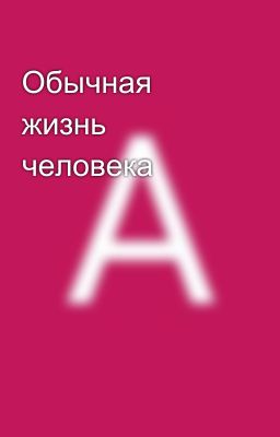 Обычная жизнь человека