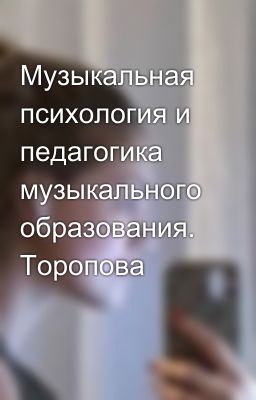 Музыкальная психология и педагогика музыкального образования. Торопова 