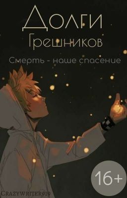 Долги грешников