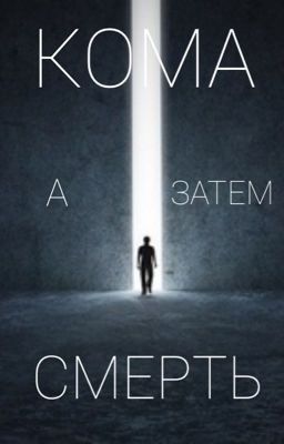 Кома, а затем смерть.