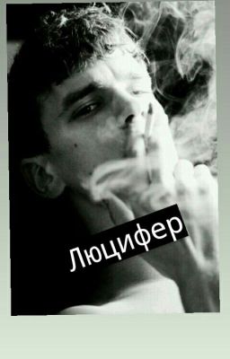 Люцифер.