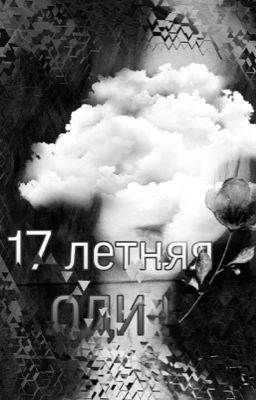 17 летняя Оди 