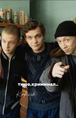 тише, криминал..(Турбо)