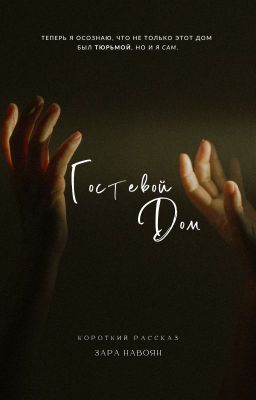 Гостевой Дом