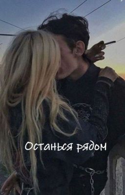 Останься рядом | 18+