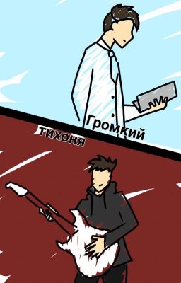 Громкий тихоня