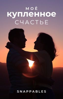 Моё купленное счастье