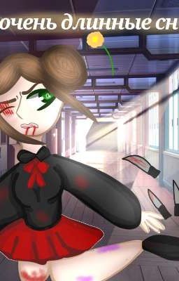 Очень длинные сны... 