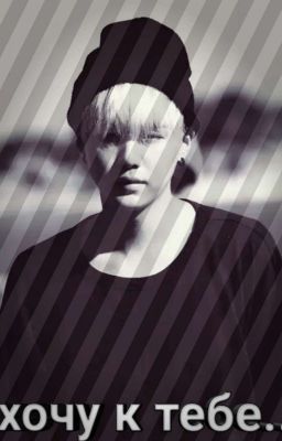 Хочу к тебе...