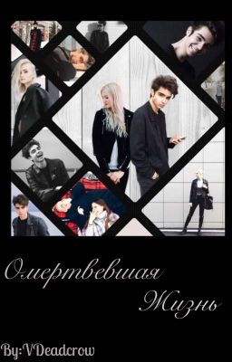 Омертвевшая жизнь