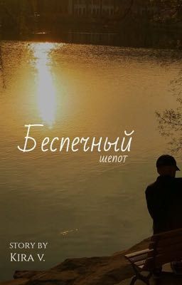 Беспечный шепот