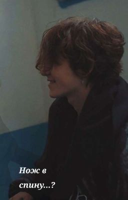 Нож в спину..?/Чёрная Весна 