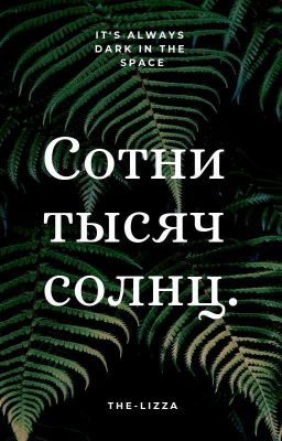 Сотни Тысяч Солнц