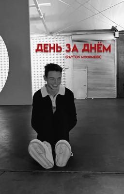 День за днём 