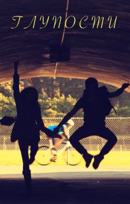 Г Л У П О С Т И