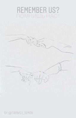 Помнишь нас? 