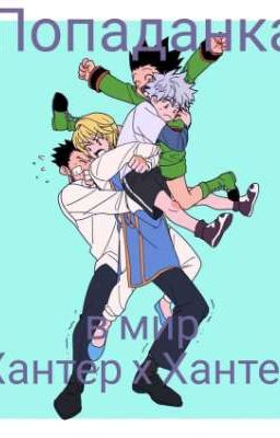 Попаданка в мир Хантер х Хантер