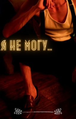 Я больше не могу .....