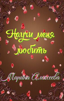 Научи меня любить.
