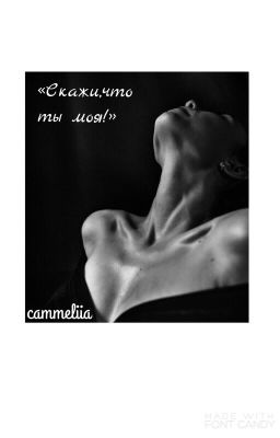 «Скажи,что ты моя!»