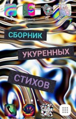 СБОРНИК УКУРЕННЫХ СТИХОВ