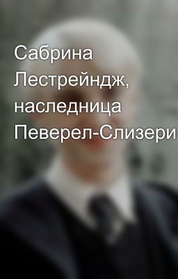 Сабрина Лестрейндж, наследница Певерел-Слизерин