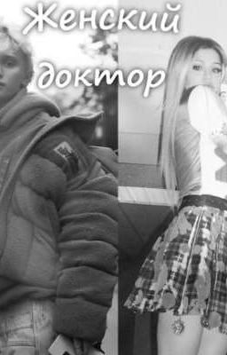 Женский доктор