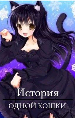 ИСТОРИЯ ОДНОЙ КОШКИ