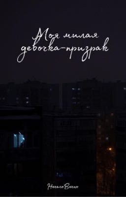 Моя милая девочка-призрак