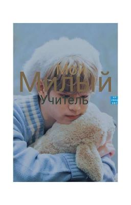 Мой милый учитель