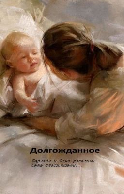Долгожданное