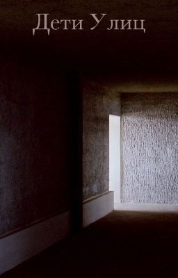 Дети Улиц
