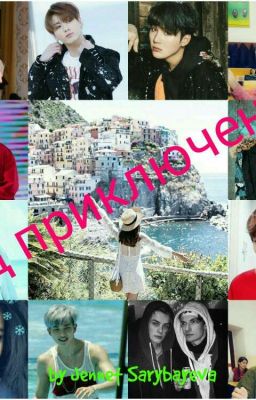 Год приключений[ЗАМОРОЖЕНО]