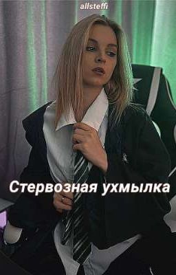 Стервозная ухмылка|Закончен