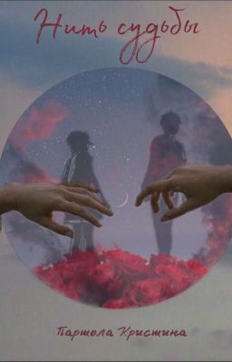 Нить судьбы