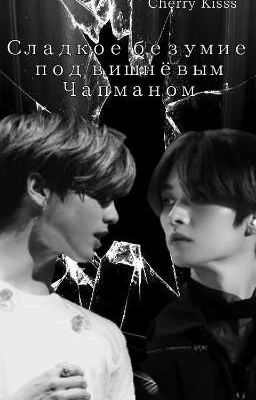 Сладкое Безумие под вишнёвым Чапманом