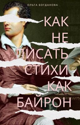 Как не писать стихи как Байрон