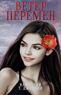 Ветер перемен