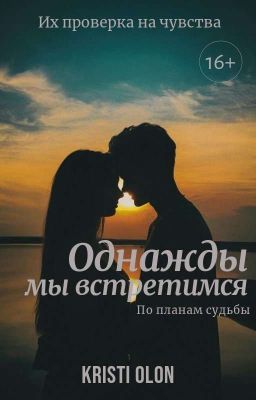 Однажды мы встретимся || 16+