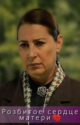 Розбитое сердце матери💔