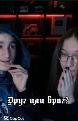 Друг или враг?