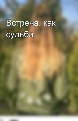 Встреча, как судьба