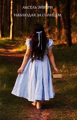 Наблюдая за солнцем