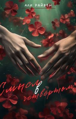 Смысл в четвёртом