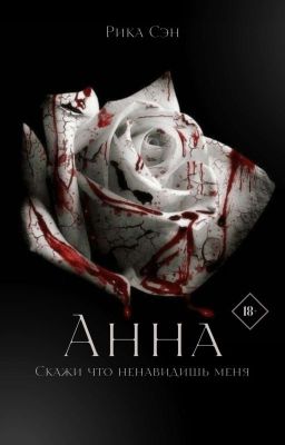 Анна (РЕДАКЦИЯ)